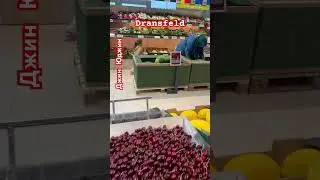 Цены на арбузы в Германии