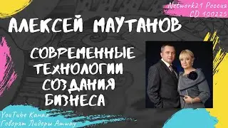 Маутанов Алексей - Современные технологии создания бизнеса (2018)