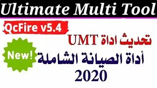 Ultimate Multi Tool Qc Fire برنامج صيانة الهواتف مع الكراك