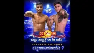 ជិតដល់ម៉ោងប្រកួតពេជ្រសម្បត្តិvs រិនដេវិតហើយ