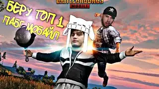 PUBG беру топ 1 в соло против сквада