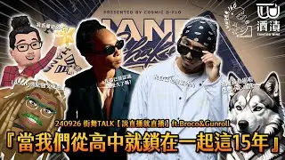 240926 街舞TALK【說直播就直播】ft.Broco & Gunroll『當我們從高中就鎖在一起這15年』🔒