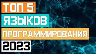 5 лучших языков программирования в 2023-2024 | Какой язык программирования учить в 2023-2024