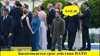 Заканчивается срок действия НАТО