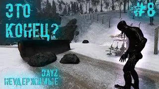 #8 | DAYZ НЕУДЕРЖИМЫЕ | ЭТО КОНЕЦ? | DAYZ С НУЛЯ