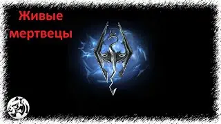 The Elder Scrolls V: Skyrim Anniversary Edition #64. Живые мертвецы