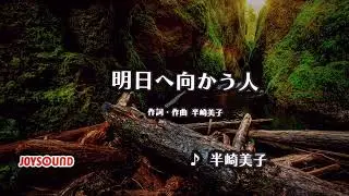 半崎美子さんの『明日へ向かう人』を唄ってみました