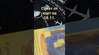 Совет от карт на 18.11.