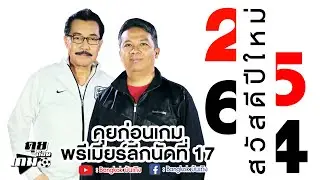 สวัสดีปีใหม่ 2564 / คุยก่อนเกม พรีเมียร์ลีกนัดที่ 17 / #คุยก่อนเกม