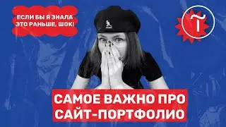 Как без опыта создать САЙТ ПОРТФОЛИО, и получать больше клиентов? СТРУКТУРА и ВАЖНЫЕ ИНСАЙТЫ
