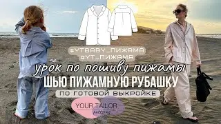 Урок по пошиву пижамной рубашки 