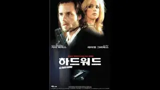 [무료 영화] 하드워드