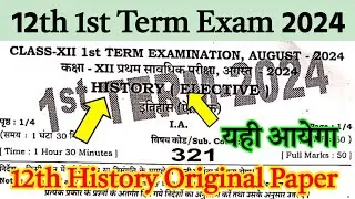 30 August 2024: 12th History Monthly Exam 2024 Question Paper |First Term Exam 2024 Question Paper