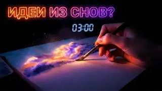 Сон генерирует удивительные идеи