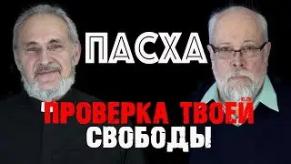 Пасха - проверь твою свободу!