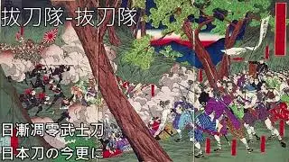 拔刀隊-抜刀隊