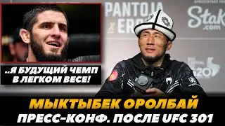 Мыктыбек Оролбай «Я будущий чемпион UFC в легком весе!»  Пресс-конференция после боя | FightSpaceMMA