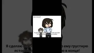 Не убивай меня #gacha #гачалайф #крутойсуслик2 #гача #gachalife #гачаклуб #гачалуйф