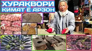 Хураквори картошка пиёз сабзи тарбуз харбуза Гандум гушт помидор ангур ва Гайра / Продукты / Регар