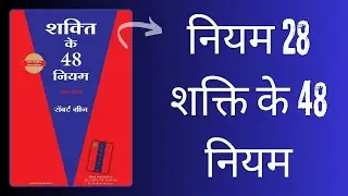 Power Up with LAW 28 from 48 Laws of Power in HINDI
