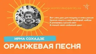 Оранжевая песня, Оранжевое небо Ирма Сохадзе