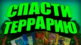 Спасти Террарию!!!