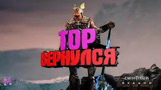 #ТОР-вернулся#Dawn of Titans
