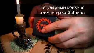 Конкурс от мастерской Ярило