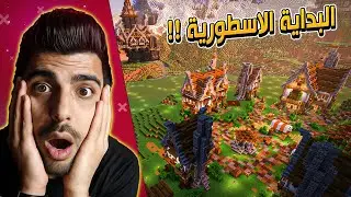 اقوى بداية في السيرفر الجديد 🔥 | خيارة كرافت #1