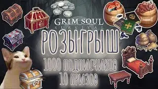 Grim Soul. Завершен. 1000 любимок. Простой и быстрый розыгрыш. Грим соул