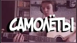 Кавер на гитаре Женя Трофимов - Самолёты