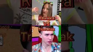 TrueChak VS Квинка 