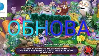 МСМ. /МОИ ПОЮЩИЙ МОНСТЫ ОБНОВА 4.2