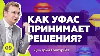 Дмитрий Григорьев - Как УФАС принимает решения? Социальная пушистость и бунт этики! (18+) 