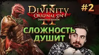 Divinity Original Sin 2: Сюжетная RPG#2