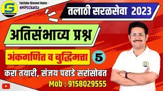 अतिसंभाव्य प्रश्न 5 | Talathi-TCS IBPS | Sanjay Pahade Sir | 