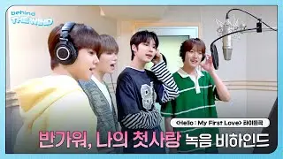 더윈드 (The Wind) '반가워, 나의 첫사랑' 녹음 비하인드 (Recording Behind)