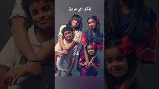 إنتو اي فريق ؟؟ #اكسبلور #ترند
