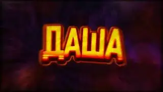 #Дашка_Чек топ 0?(?(