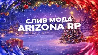 [БЕСПЛАТНО] СЛИВ ПЛАТНОГО МОДА АРИЗОНА РП  БЕСПЛАТНО ПОЧТИ БЕЗ БАГОВ
