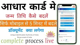 How To Change Date Of Birth In Aadhar Card In 2022||. Only 5 minutes
