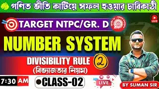 🔴NUMBER SYSTEM | DIVISIBILITY Rule in Bengali (বিভাজ্যতা) | Math Class for NTPC/GROUP D/ WBP & KP