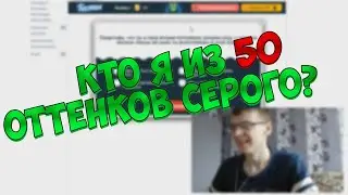 Кто я из 50 оттенков серого - Тесты ВК