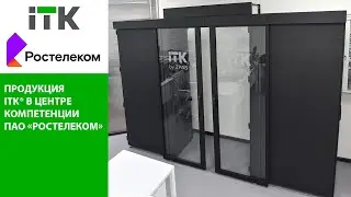 Продукция ITK® в Центре компетенции ПАО «Ростелеком»