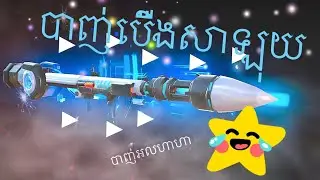 ស្គីនបេVIP9បាញ់អលឈុតបាញ់គ្នាខប់ខប់ហាហា|Rules of Survival cambodia|Bro Rith TF