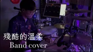 殘酷的溫柔 - Live Band Cover . Drum cam #音樂無罪