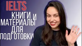 IELTS: КНИГИ, САЙТЫ И МАТЕРИАЛЫ ДЛЯ ПОДГОТОВКИ К ЭКЗАМЕНУ