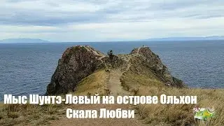 Мыс Шунтэ-Левый на острове Ольхон. Скала Любви.