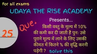 वस्तु के मूल्य में 10% की कमी कर दी जाए तो उसे पुराने मूल्य में लाने के लिए कितने% की वृद्धि करनी