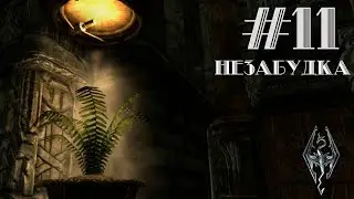 НЕЗАБУДКА | #11 ПРОХОЖДЕНИЕ SKYRIM FORGOTTEN CITY